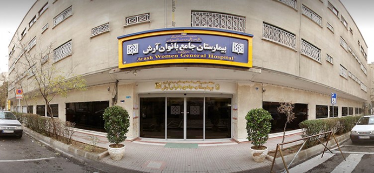 بیمارستان جامع بانوان آرش تهران