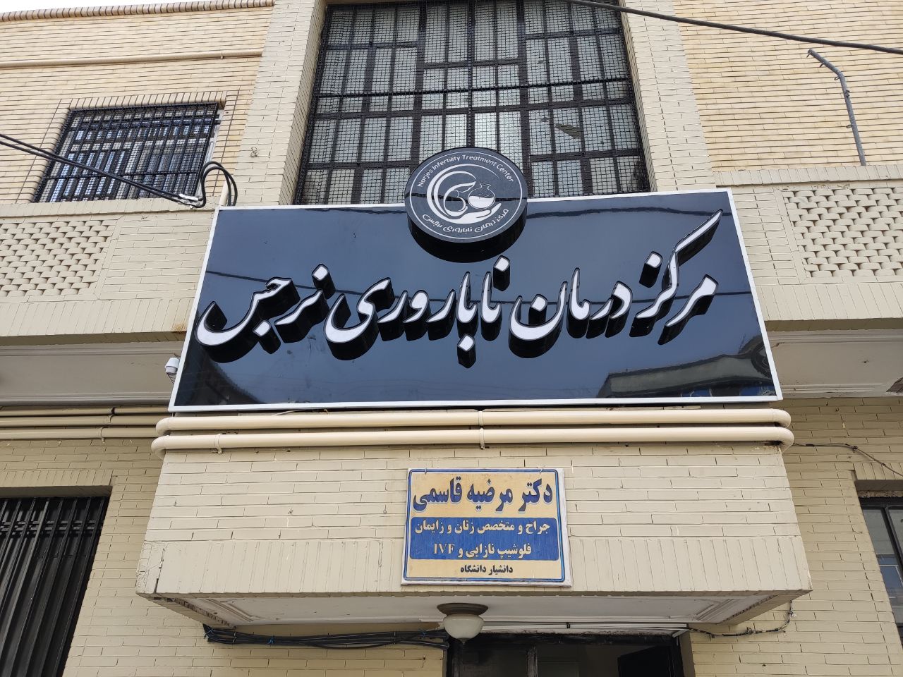 مرکز درمان ناباروری نرجس زاهدان