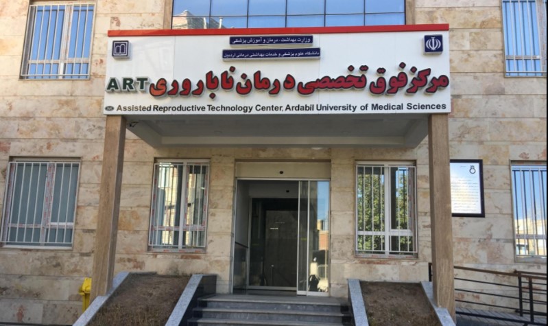 مرکز درمان ناباروری ریحانه اردبیل
