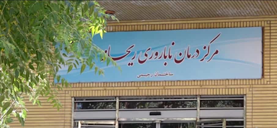 کلینیک درمان ناباروری ریحانه قم