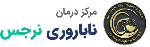 مرکز درمان ناباروری نرجس زاهدان