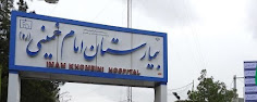Imam Khomeini (RA) educational and medical clinic in Ahvaz