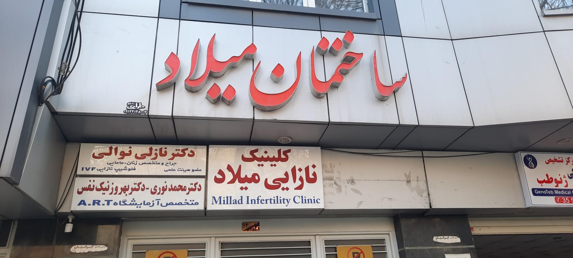 کلینیک نازایی میلاد تبریز