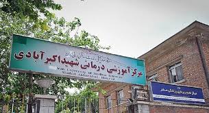 مرکز درمان ناباروری بیمارستان شهید اکبرآبادی تهران