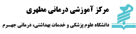 مرکز درمان ناباروری بیمارستان استاد مطهری جهرم