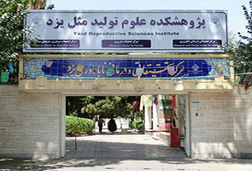 مرکز تحقیقاتی و درمان ناباروری علوم تولید مثل یزد