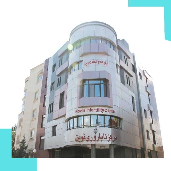 کلینیک درمان ناباروری نوین مشهد