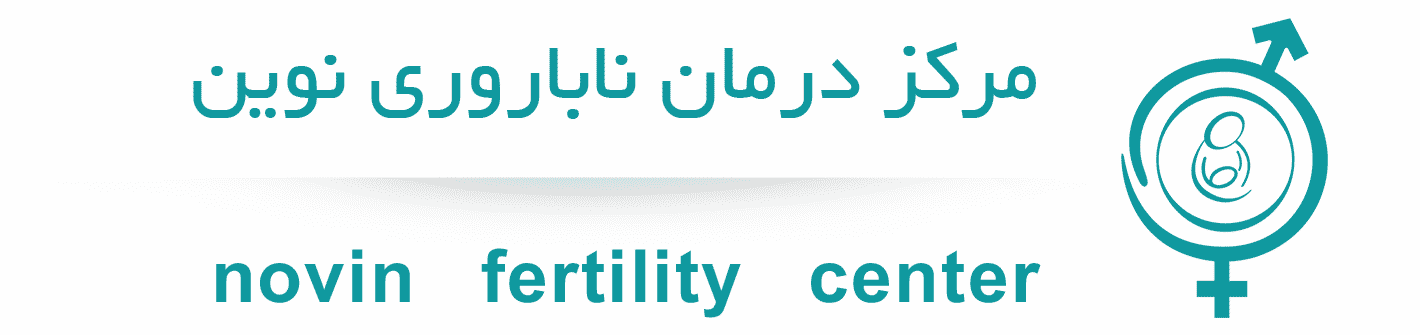 Novin infertility treatment clinic