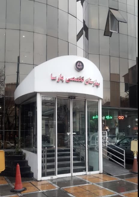 مرکز درمان ناباروری پارسا تهران