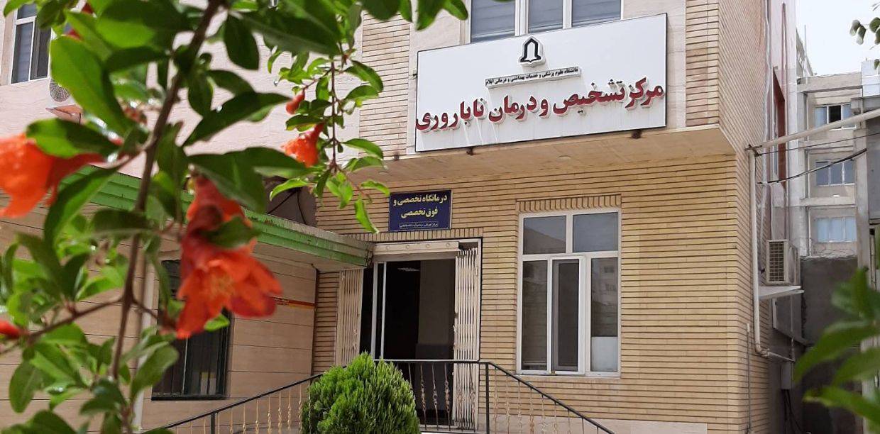 مرکز ناباروری بیمارستان طالقانی ایلام