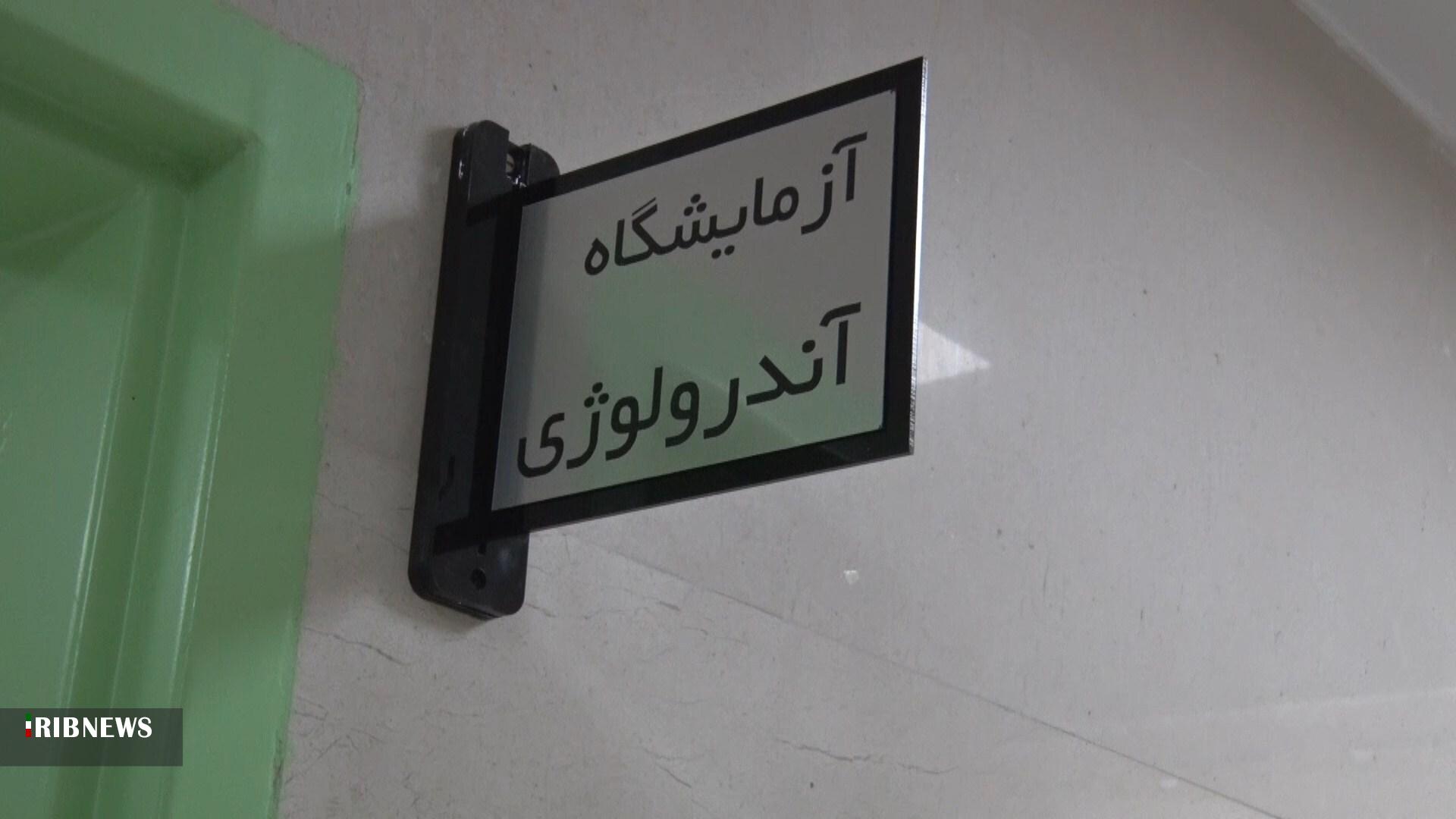 کلینیک ناباروری بیمارستان ثامن‌الحجج (ع) آران و بیدگل