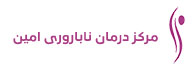 logo-مركز فوق تخصصی مرکز درمان ناباروری امین تهران
