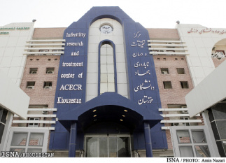 مرکز جراحی محدود و درمان ناباروری جهاد دانشگاهی خوزستان