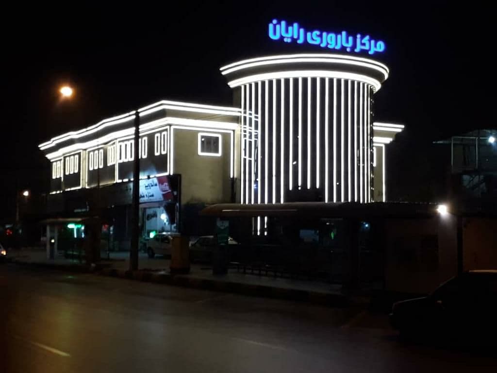 مرکز باروری و درمان ناباروری رایان مشهد