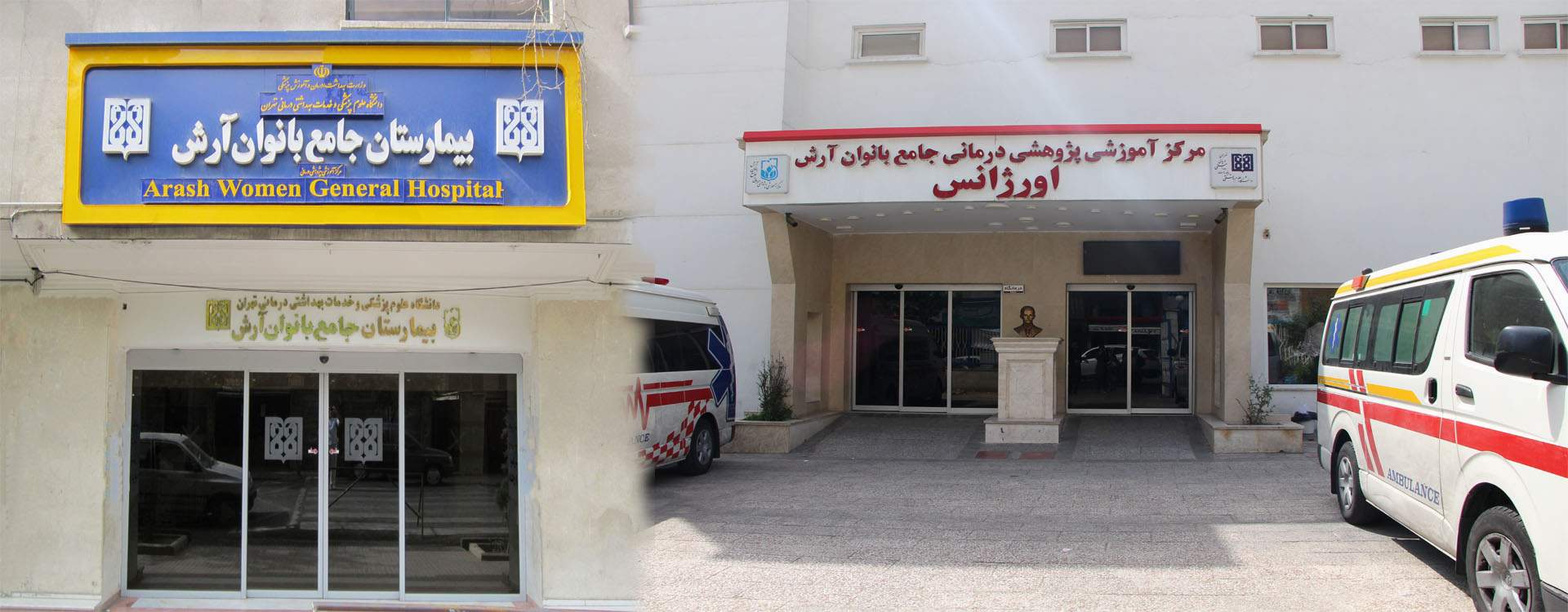 Arash Hospital Infertility Clinic