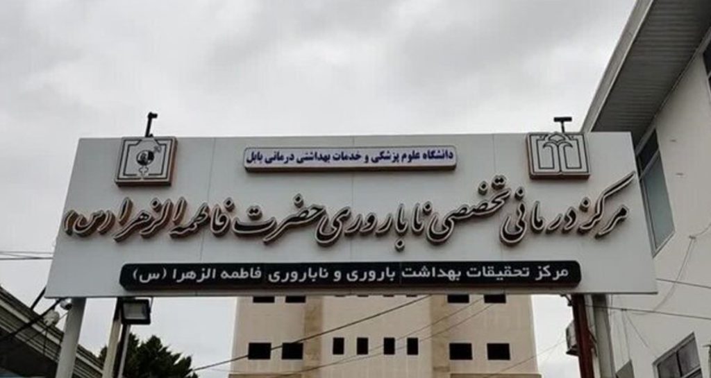 مرکز درمانی تخصصی ناباروری فاطمه الزهرا بابل