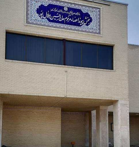 مرکز درمان ناباروری بیمارستان افضلی پور کرمان