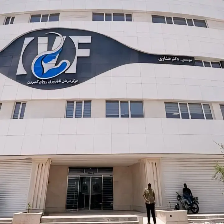 مرکز ناباروری رویای گمبرون دکتر خشاوی بندرعباس