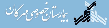 بخش درمان ناباروری بیمارستان مهرگان بابل
