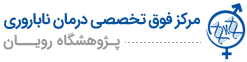 Royan Infertility Clinic