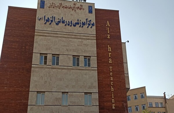 مرکز نازایی بیمارستان الزهرا (س) تبریز