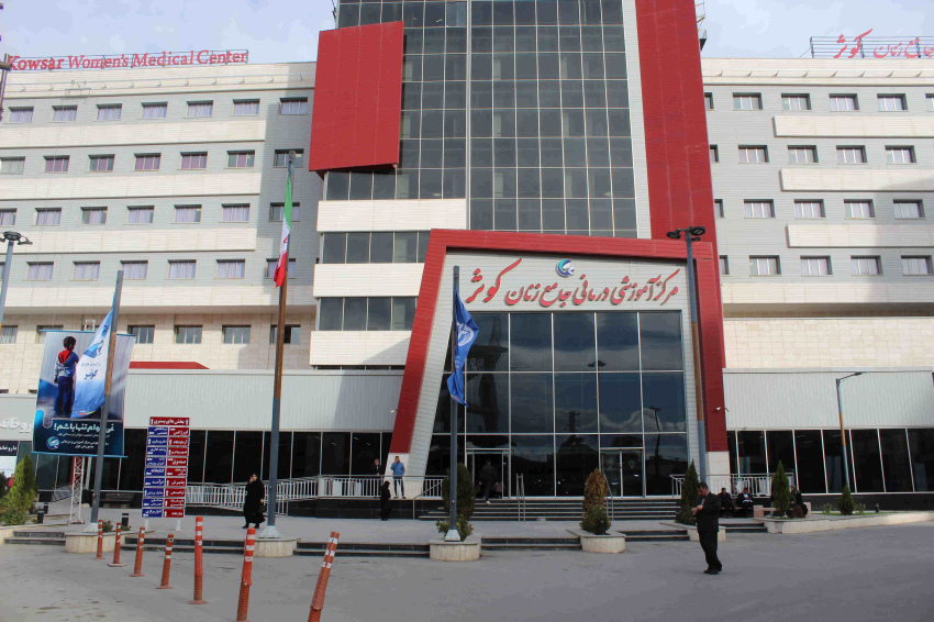 کلینیک درمان ناباروری مرکز جامع زنان کوثر ارومیه