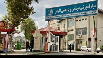 مرکز درمان ناباروری بیمارستان الزهرا (س) رشت
