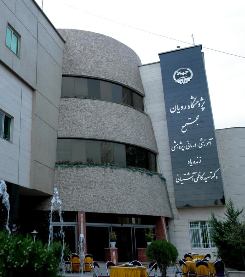 Royan Infertility Clinic