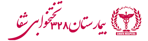 درمان ناباروری بیمارستان شفا خرم آباد