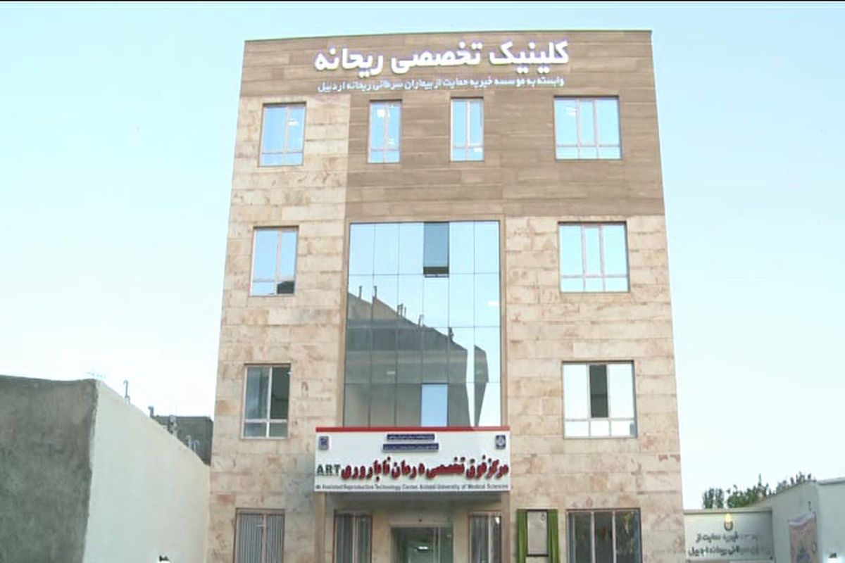 مرکز درمان ناباروری ریحانه اردبیل