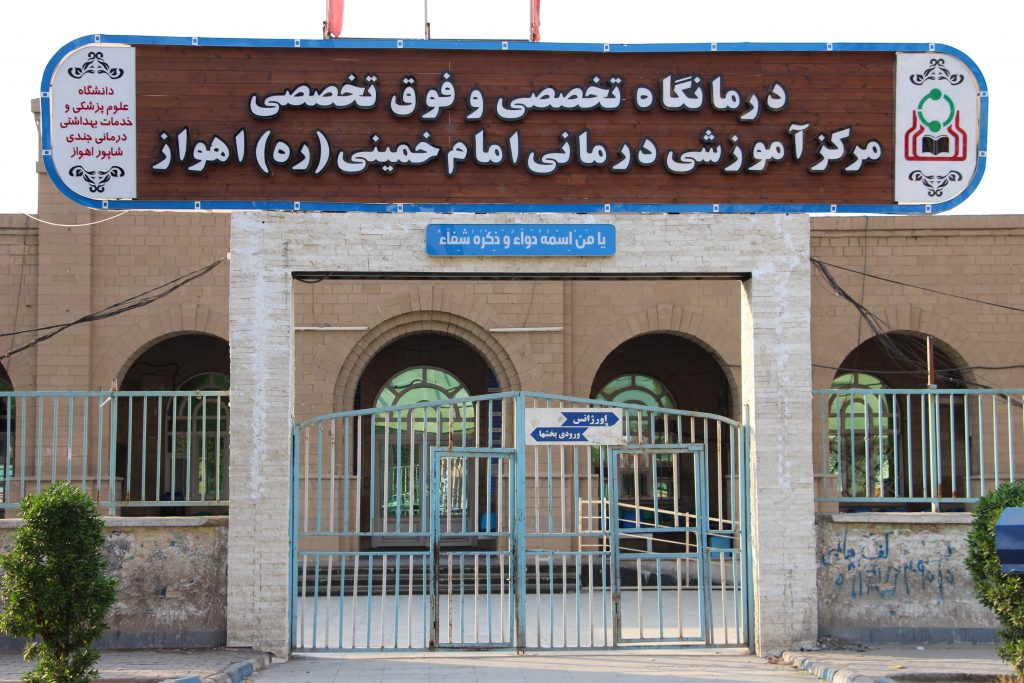 مرکز درمان ناباروری بیمارستان امام خمینی اهواز