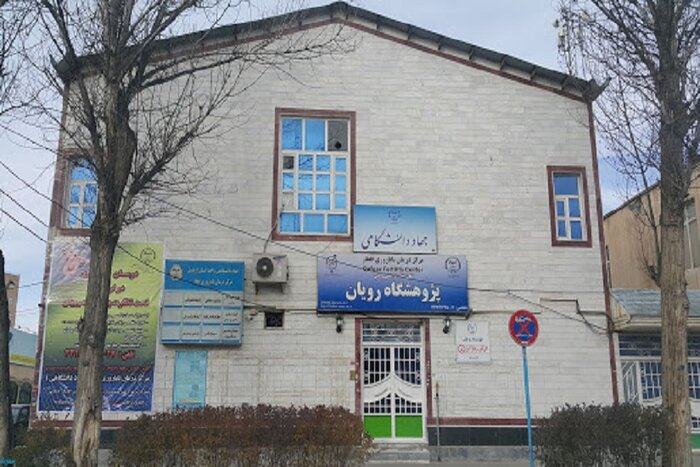 مرکز درمان ناباروری قفقاز جهاد دانشگاهی اردبیل