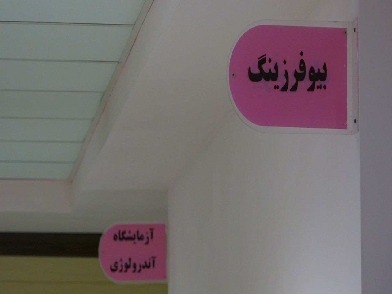 مرکز ناباروری بیمارستان شهید جلیل یاسوج