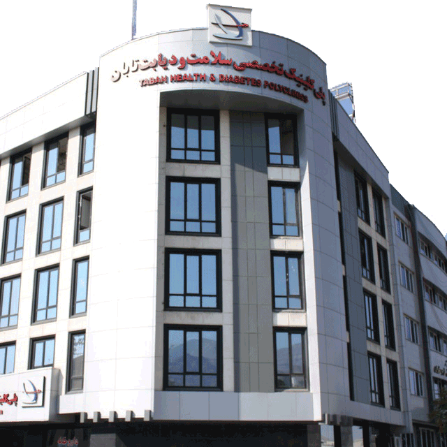 پلی کلینیک سلامت تابان تهران