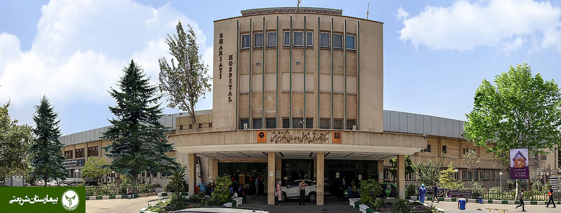 مرکز درمان ناباروری بیمارستان دکتر شریعتی تهران