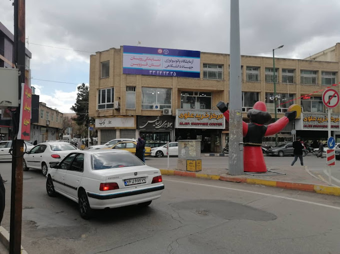 مرکز درمان ناباروری جهاد دانشگاهی قزوین