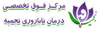 logo-مرکز درمان ناباروری نجمیه کرمان