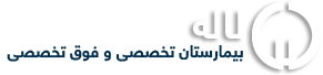 logo-بخش درمان ناباروری بیمارستان لاله تهران