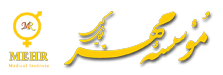 Mehr Infertility Clinic
