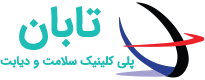 logo-پلی کلینیک سلامت تابان تهران