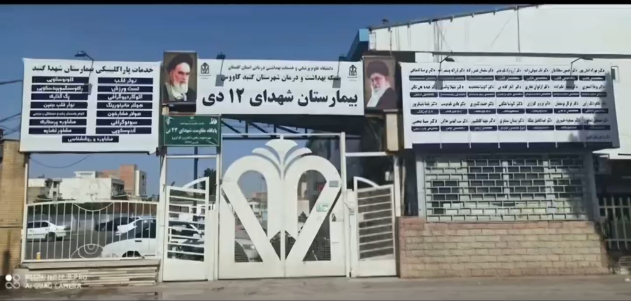 مرکز ناباروری نرگس بیمارستان شهدای 12 دی گنبد کاووس