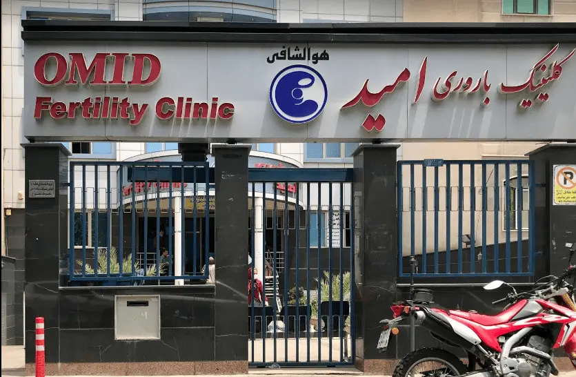 کلینیک باروری امید تهران