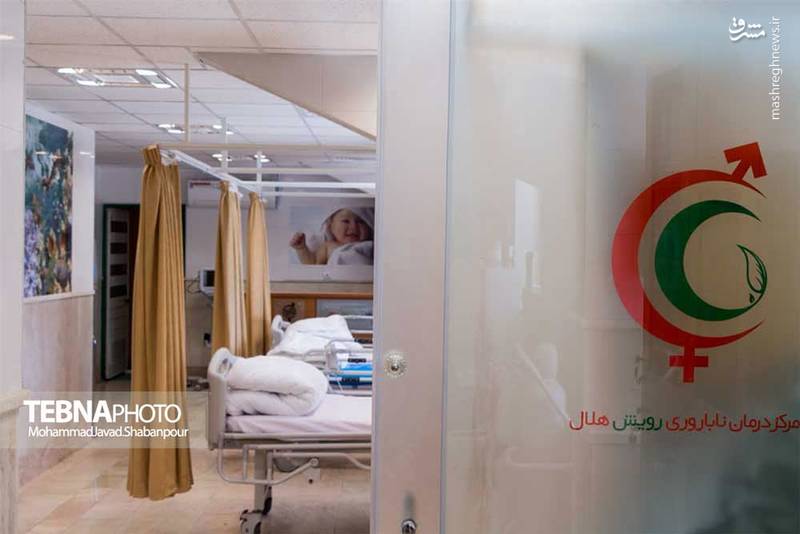 مرکز درمان ناباروری رویش هلال احمر تهران