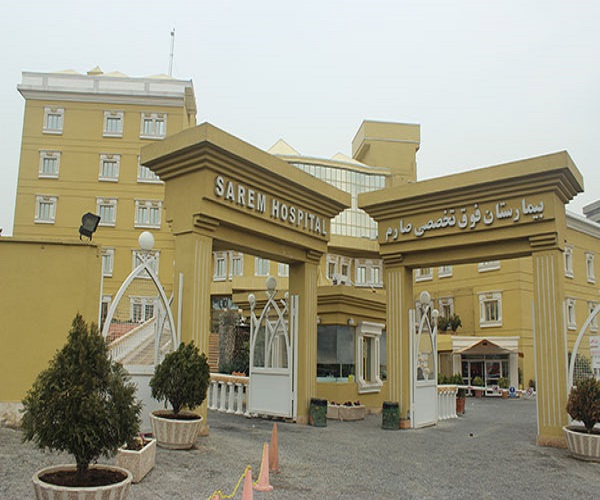 درمان ناباروری بیمارستان صارم تهران