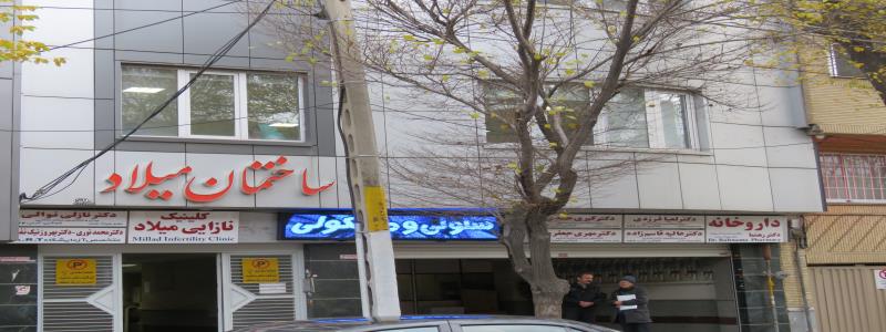 Milad Infertility Clinic