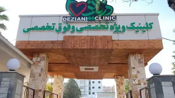 کلینیک درمان ناباروری دزیانی گرگان
