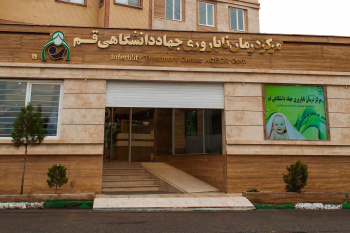 مرکز درمان ناباروری رویا جهاد دانشگاهی قم