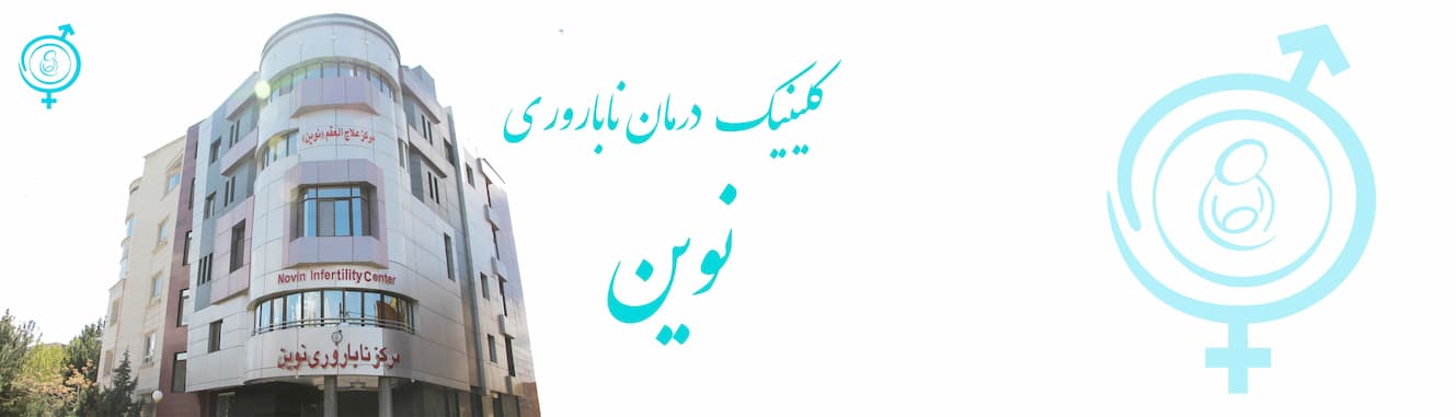 Novin infertility treatment clinic