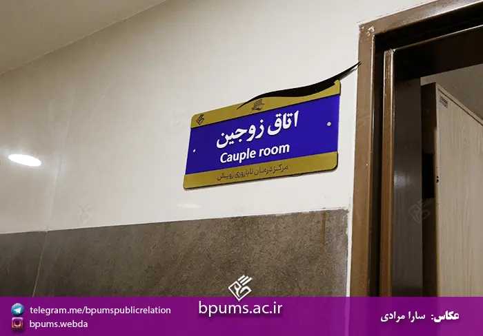 مرکز ناباروری رویش بیمارستان شهدای خلیج فارس بوشهر