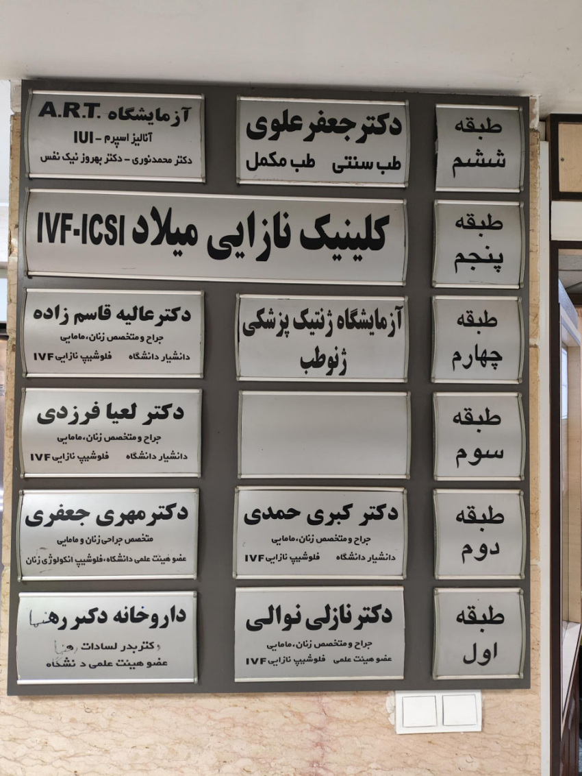 کلینیک نازایی میلاد تبریز